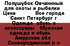 Полушубок Овчиннный для охоты и рыбалки › Цена ­ 5 000 - Все города, Санкт-Петербург г. Одежда, обувь и аксессуары » Мужская одежда и обувь   . Амурская обл.,Сковородинский р-н